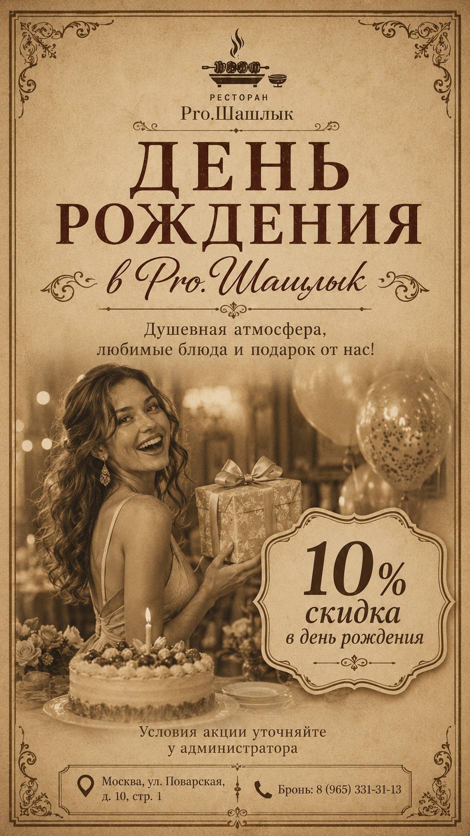 Скидка 10% в день рождения