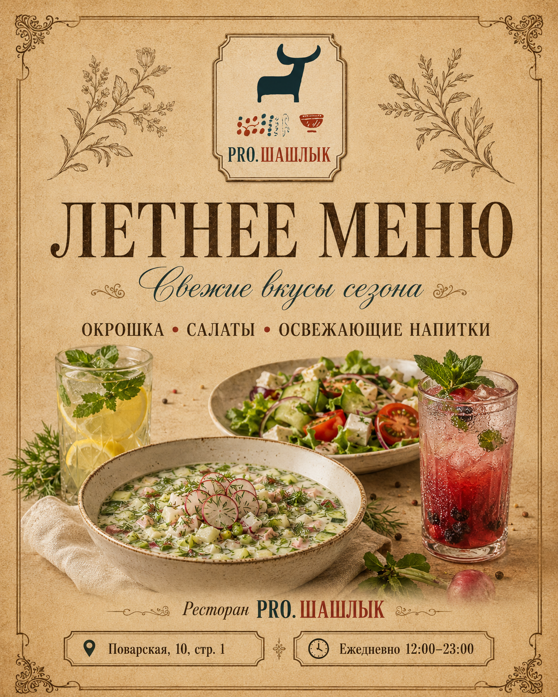 Летнее меню