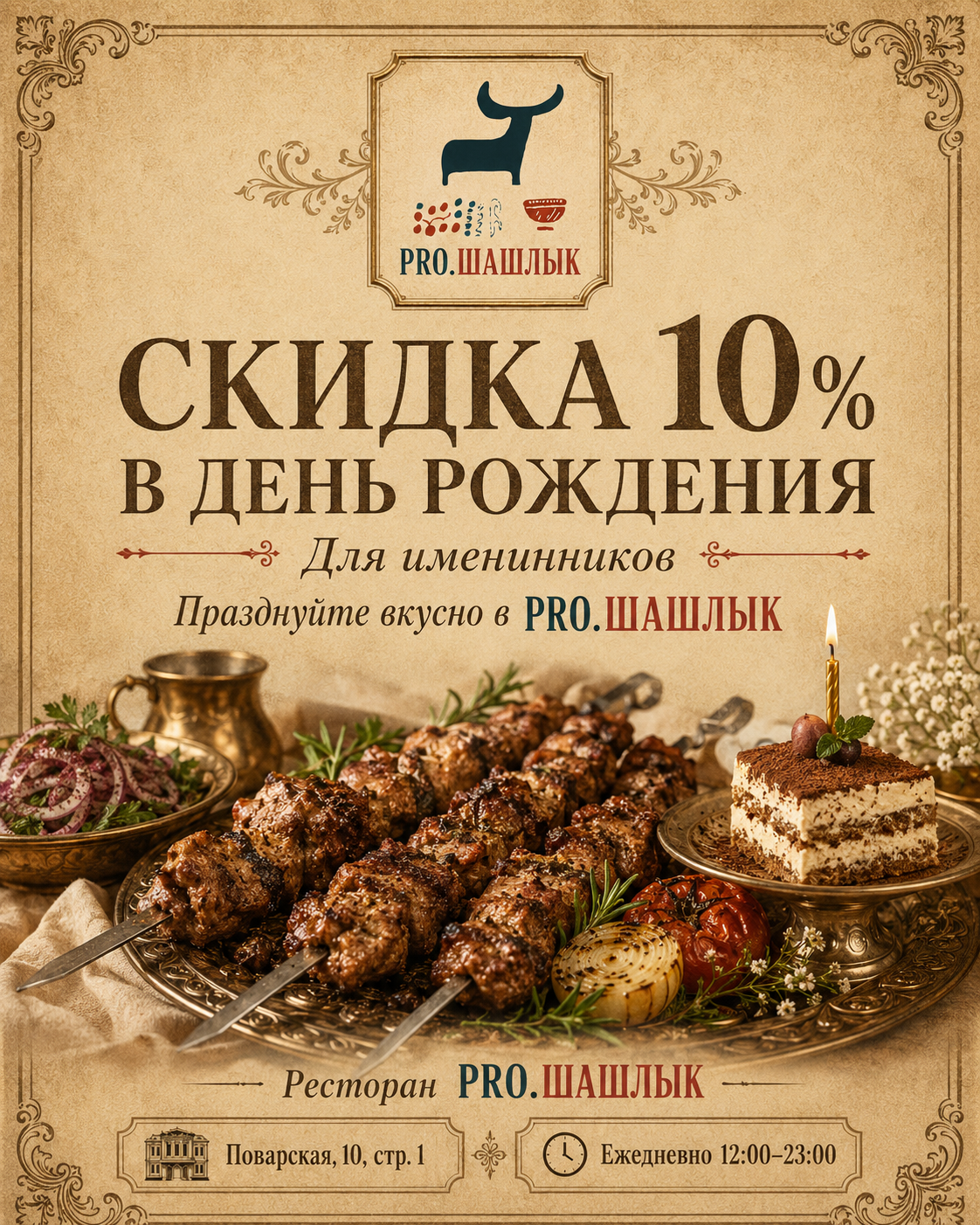 Скидка 10% в день рождения