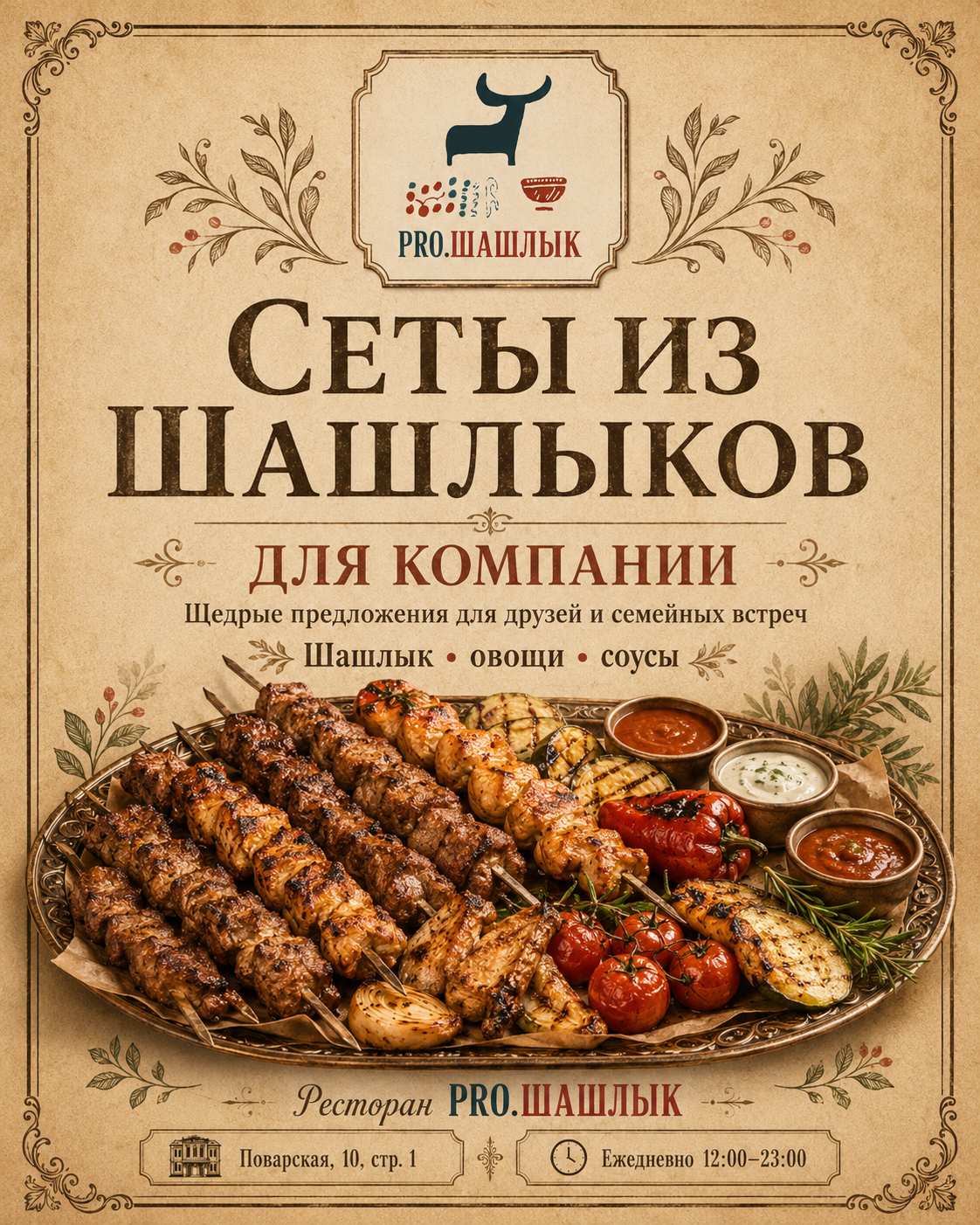 Сеты из шашлыков для компании